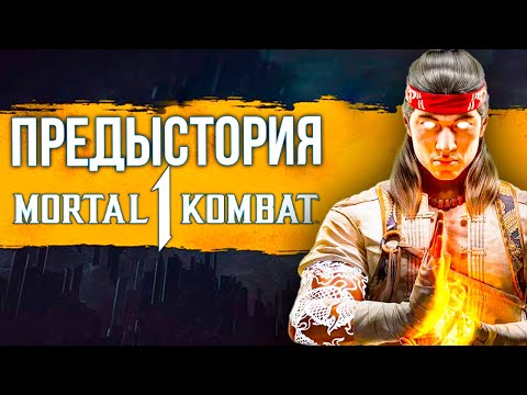 видео: Предыстория Mortal Kombat 1