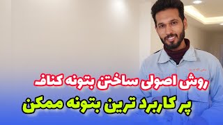 آموزش ساختن بتونه کناف|ساخت بتونه درزگیر کناف