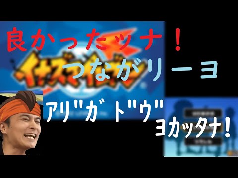 イナイレ2「良かったッナ！」と「つながリーヨ」を聴く加藤純一