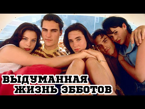 Выдуманная жизнь Эбботов (Inventing the Abbotts, 1997)