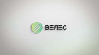 ВЕЛЕС - видео о компании