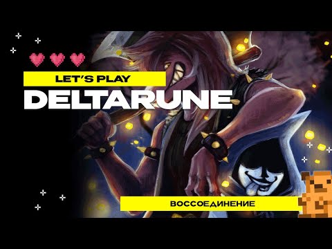 Видео: Прохождение Deltarune Chapter 1 #3 Воссоединение