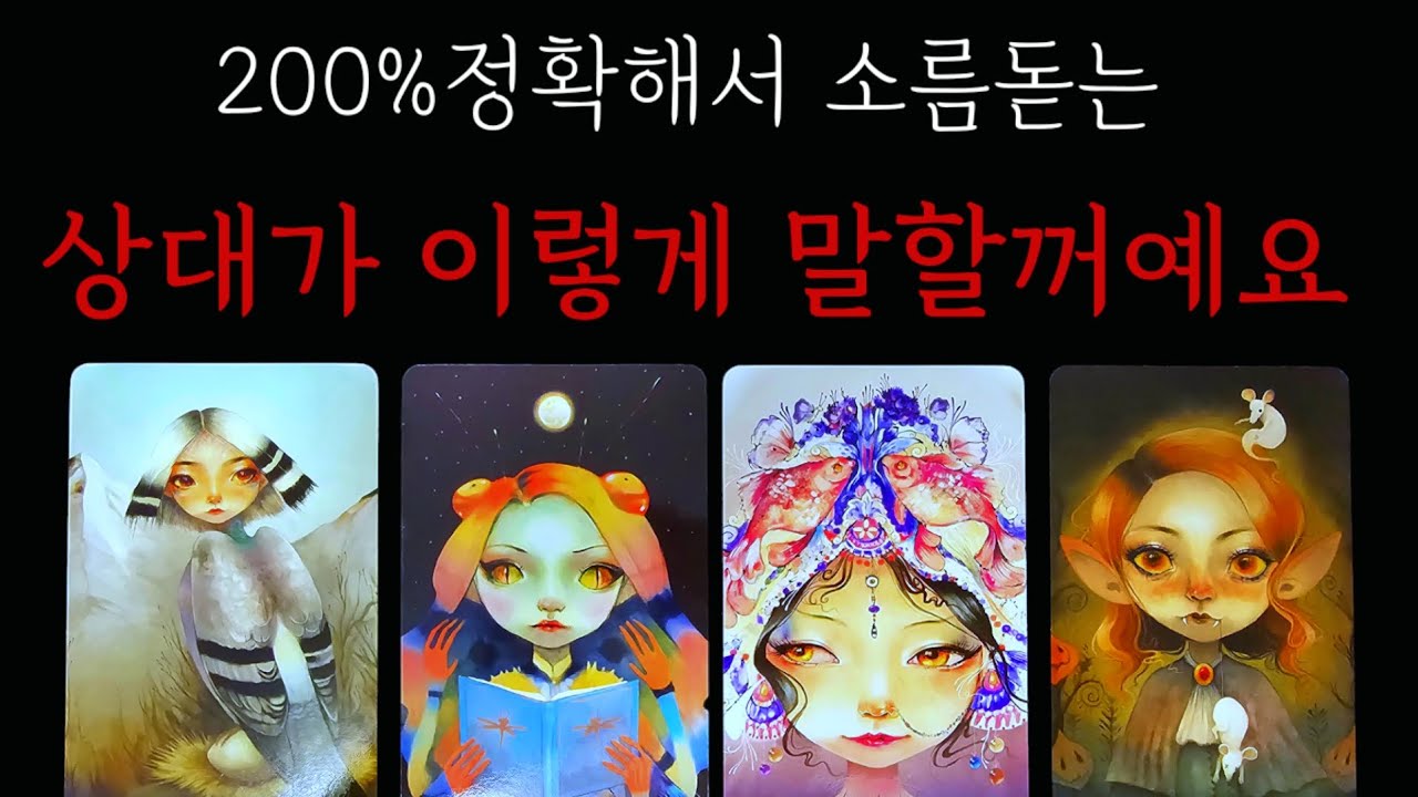 200%정확한!!소름주의💥앞으로 상대가 이렇게 말할꺼예요(연락후기들👍)