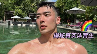 关于体育生的1切幻想 新一姐尽全力为你解答 麻糬森上海男子图鉴Boytalk