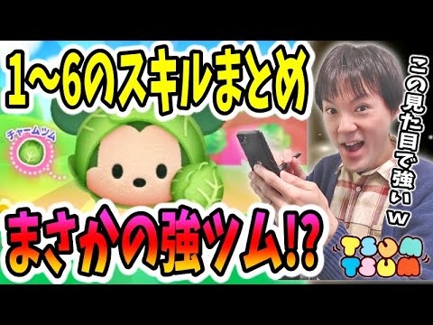 【ツムツム】キャベツミッキー＜チャーム＞の全スキルまとめ！この見た目で強ツムとはｗ【無課金実況】