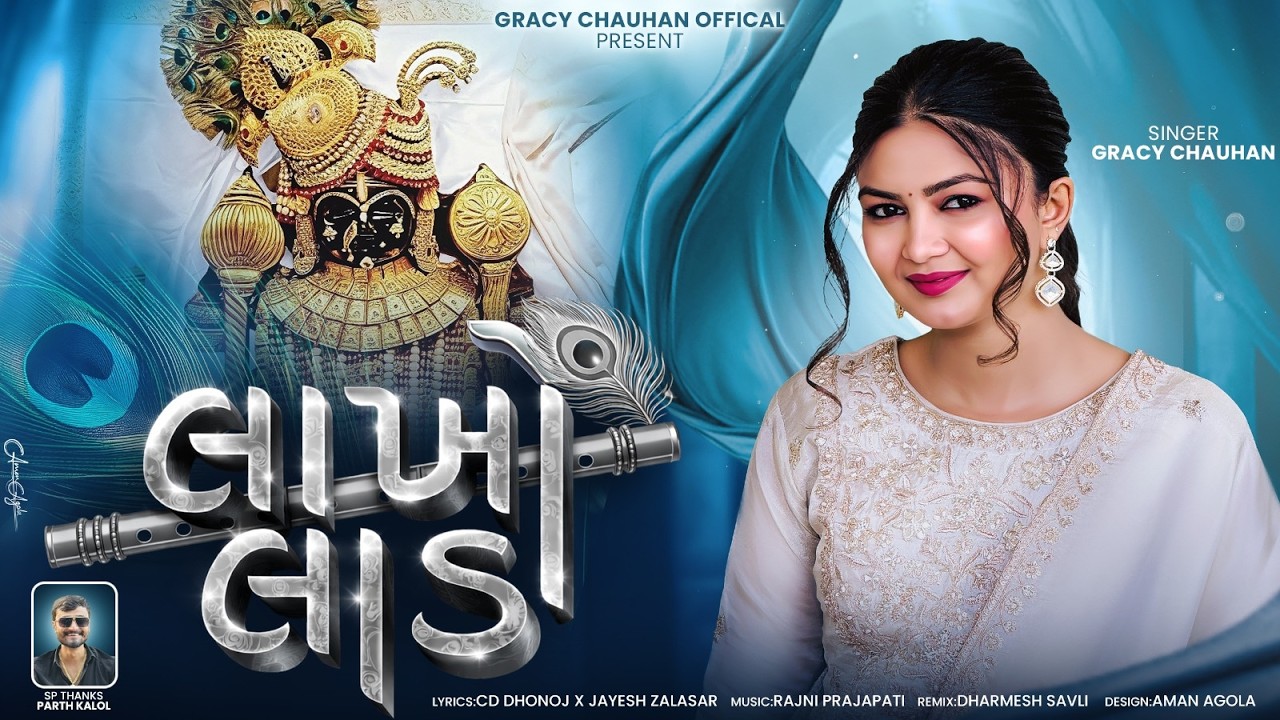 Lakho Laad - Gracy Chauhan | લાખો લાડ | Dwarkadhish Song | New Gujarati Song | @gracychauhan