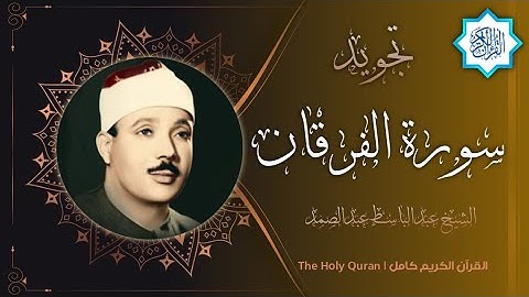 25 سورة الفرقان | القارئ عبدالباسط عبدالصمد
