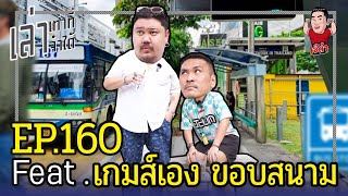 เล่าเท่าที่จำได้ EP.160 Feat. เกมส์เอง ขอบสนาม