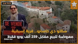 سالتو دي كاسترو... قرية إسبانية معروضة للبيع مقابل 259 ألف يورو فقط
