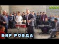 Mister Qaxa - Bir rovda jonli ijro 2020