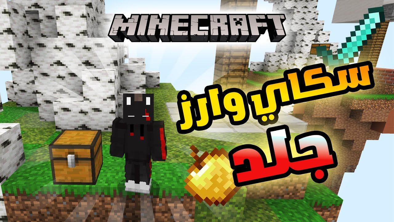 ماين كرافت سكاي وارز اقوى جلد 💪 🔥
