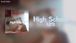 가사 번역 | 우미(UMI) - High School