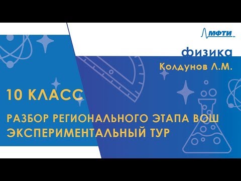 Разбор регионального этапа ВОШ по физике. Экспериментальный тур. 10 класс