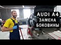 Кузовной ремонт Audi A4. Замена боковины