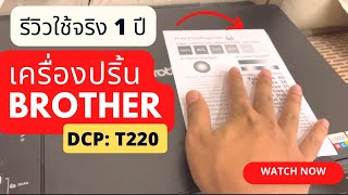 รีวิวเครื่องปริ้น Printer Brother DCP-T220 หมึกแทงค์ เครื่องปริ้นยี่ห้อไหนดี สแกน ถ่ายเอกสารได้