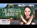 ГДЕ работают БИОЛОГИ? Ты точно найдешь работу по душе!