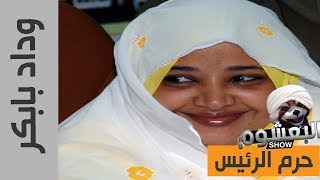 مش كده يا وداد - وداد بابكر زوجة الرئيس السوداني عمر البشير - البعشوم 