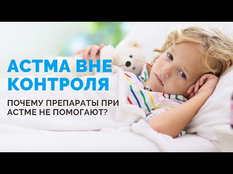 Почему препараты при бронхиальной астме не помогают? Какие частые ошибки в лечении астмы?
