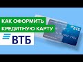 Как оформить кредитную карту ВТБ? | Как открыть карту возможностей втб банка 110 дней без процентов?