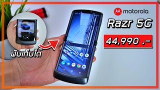 รีวิว Motorola Razr 5G มือถือจอพับในตำนาน กับค่าตัว 44,990 บาท !?