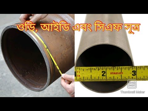 ভিডিও: নর্দমার পাইপের ব্যাস কত?