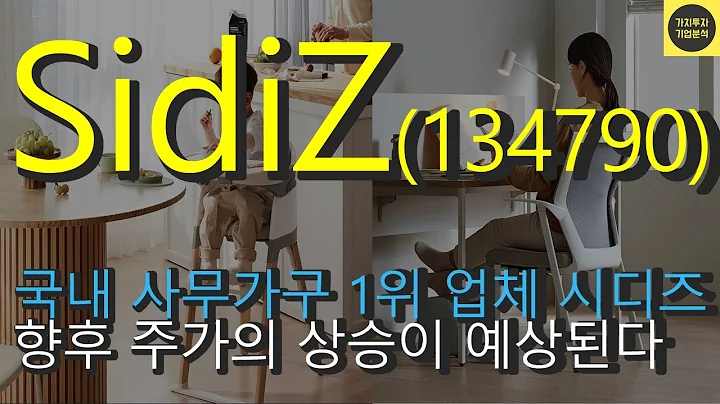 [사업보고서 읽어주는 남자]시디즈(134790), (2/2편), Sidiz, 기업분석, 국내사무가구 1위 업체 향주 주가향방은