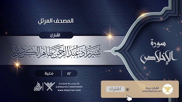 سورة الإخلاص {{112}} القارئ شيرزاد عبد الرحمن طاهر الكردي