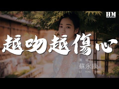 苏永康 - 越吻越伤心『越问越伤心 明明无余地再过问』【動態歌詞Lyrics】