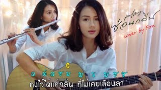 ซ่อนกลิ่น - ปาล์มมี่ COVER 「โน้ต + คอร์ด」 chords