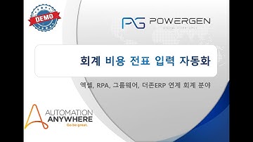 [파워젠] RPA 데모 회계 비용 전표 입력 자동화 Automation Anywhere