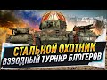 Стальной охотник ● Взводный турнир блогеров