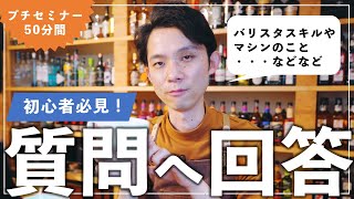 バリスタスキルやマシンについて解説したらプチセミナーになりました（22個の質問：概要欄に目次あり）