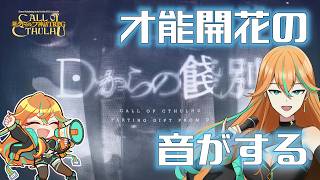 【ネタバレ注意!】Dからの餞別をやってみよ~!【TRPG】