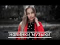 ЛУЧШИЕ ХИТЫ НЕДЕЛИ 🔝 Топ Музыка НОЯБРЬ 2020 🎵 Русская Музыка 🔥 Russian Music 🔊 Новинки Музыки