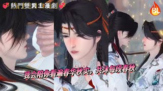 💞熱門雙男主漫劇💞 别怕岁月长,我会陪你看遍春华秋实,共沐每段春秋《共沐春秋#奇幻漫畫 #动画 #漫画 #動漫 #耽美 #双男主 #逆水寒 #LGBT #BL #gay