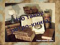 Что такое ретро-книга? (Харцызская центральная библиотека, отдел редкой книги)