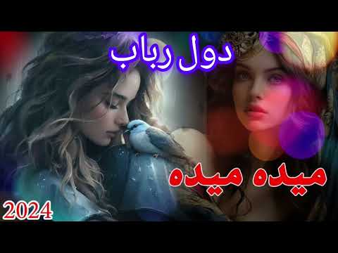بالا ترین دول رباب امتو شوقی جدید New Dol Rabab Amto Shoghi