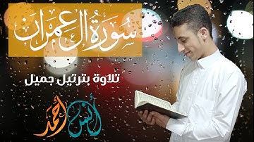 أواخر سورة آل عمران بترتيل بديع 😍😴للقارئ أنس احمد