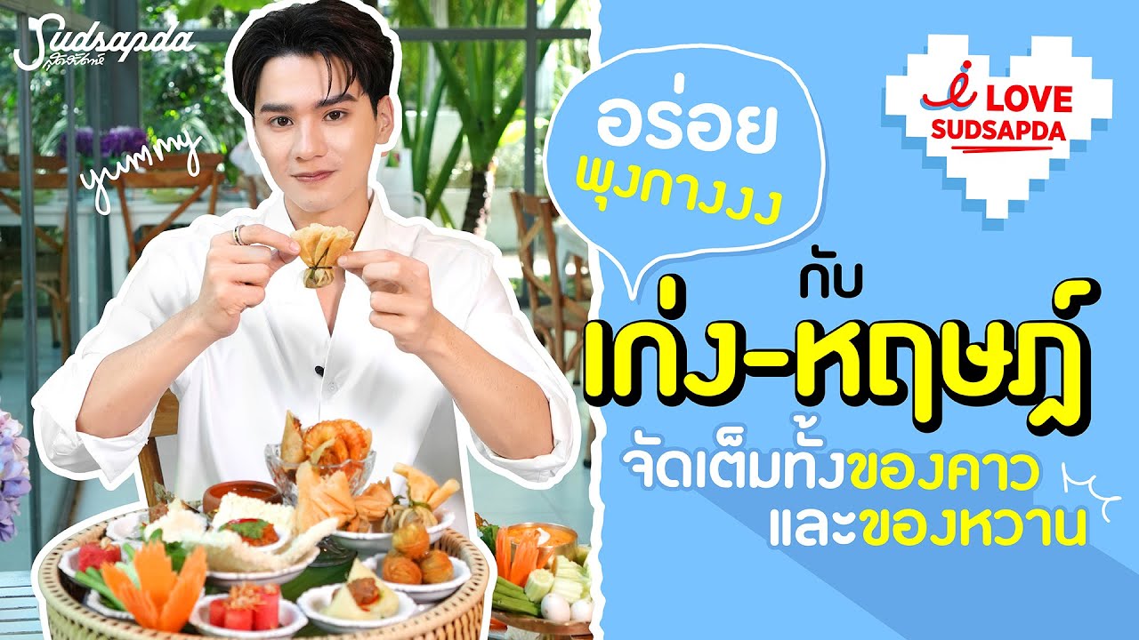 I Love Sudsapda อร่อยพุงกางกับ  เก่ง-หฤษฎ์ จัดเต็มทั้งของคาวและของหวาน