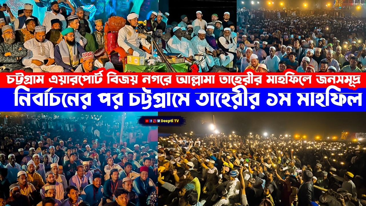 নির্বাচনের পর চট্টগ্রামে তাহেরীর ১ম মাহফিল | এয়ারপোর্টের পাশে বিজয় নগর জনসমুদ্র‼️Gias Uddin Tahery