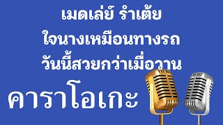 ♫ • เมดเล่ย์ • รำเต้ย ใจนางเหมือนทางรถ วันนี้สวยกว่าเมื่อวาน「คาราโอเกะ」