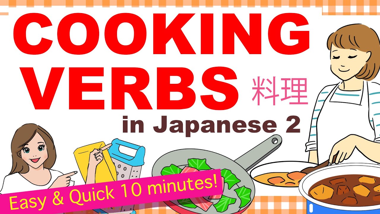 Cooking Verbs in Japanese 2 with Quiz! - 🇯🇵 料理 (Ryouri)【2020】 - YouTube
