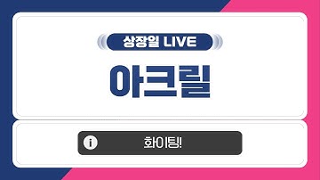 [공모주 상장일 LIVE] 아크릴, 상장일 주가 흐름은?