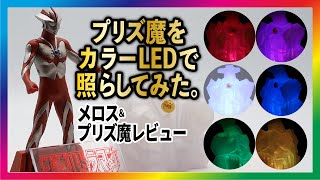 円谷プロ壱～樋口真嗣セレクション～プリズ魔をカラーLEDで光らせてみた。メロスとプリズ魔レビュー！【ウルトラマン】