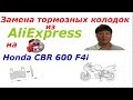 Замена тормозных колодок из AliExpress на Honda cbr 600 F4i