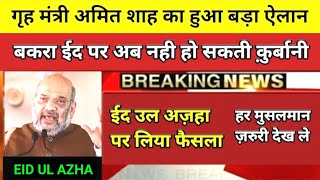 Eid ul azha updated | amit shah speech on bakra eid 2021 | बकरा ईद न्यूज़ | ईद उल अज़हा गाइडलाइन |