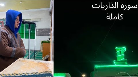 سورة الذاريات كاملة /المصحف المرئي والصوتي المرتل من فروض شهر ربيع الآخر 1446