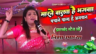 मारने वाला है भगवान बचाने वाला है भगवान // झारखंड स्टेज शो निशा उपाध्याय Nisha upadhayay bhajan by Gupta Music Hit 1,975 views 10 days ago 10 minutes, 21 seconds