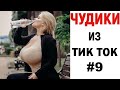 ПРИКОЛЫ В ТИК ТОК 😎 ЧУДИКИ ИЗ ТИК ТОК 😎 Top TikTok 2020