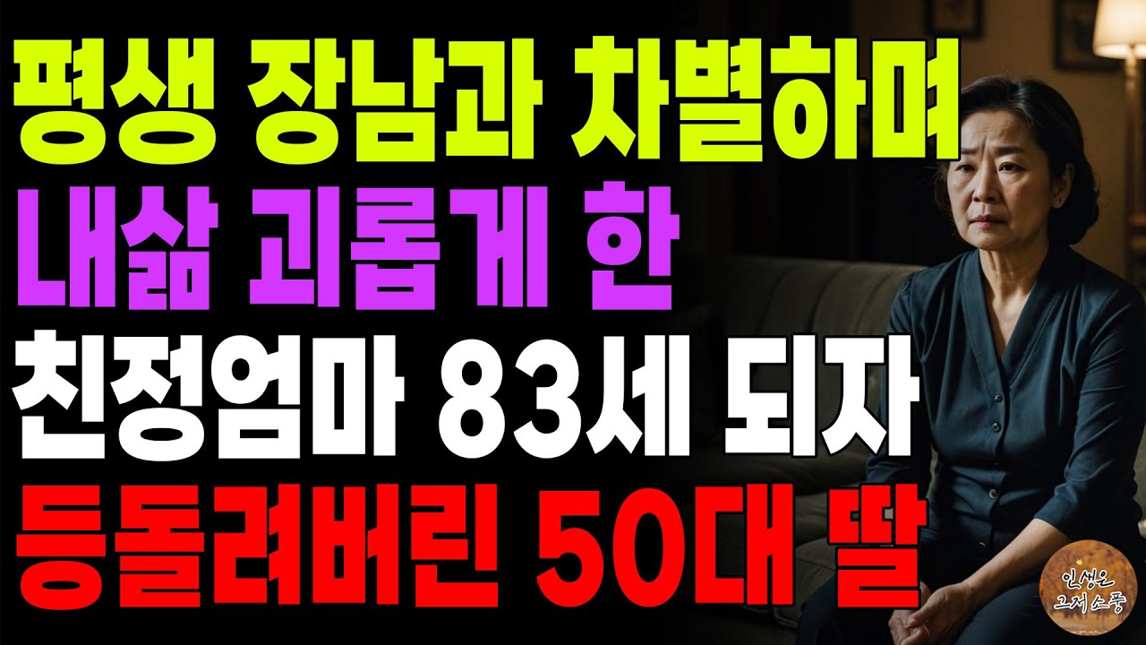 Outline Video "잘난 아들한테 가세요." 평생 장남과 차별하며 내삶을 괴롭게한 친정엄마, 다늙어 83세 되니 연끊어버린 50대 딸 | 노후 | 사연라디오 | 오디오북 | 시니어이야기